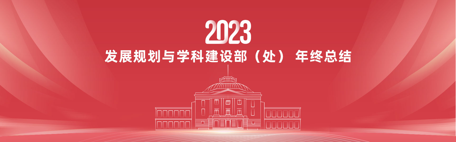 2023发展规划与学科建设处年...